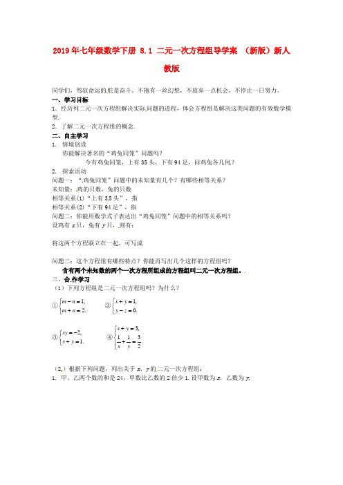 2019年七年级数学下册 8.1 二元一次方程组导学案 (新版)新人教版.doc