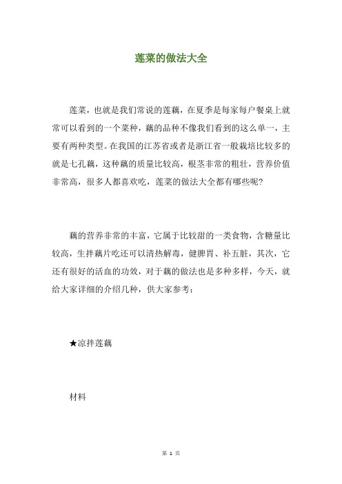莲菜的做法大全