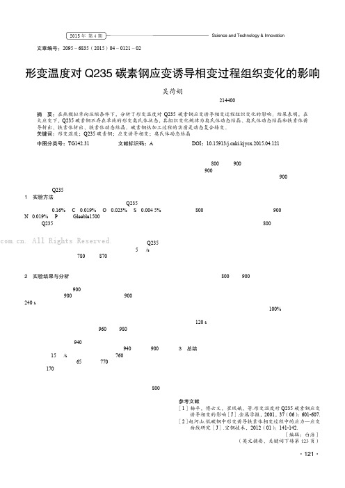 形变温度对Q235碳素钢应变诱导相变过程组织变化的影响