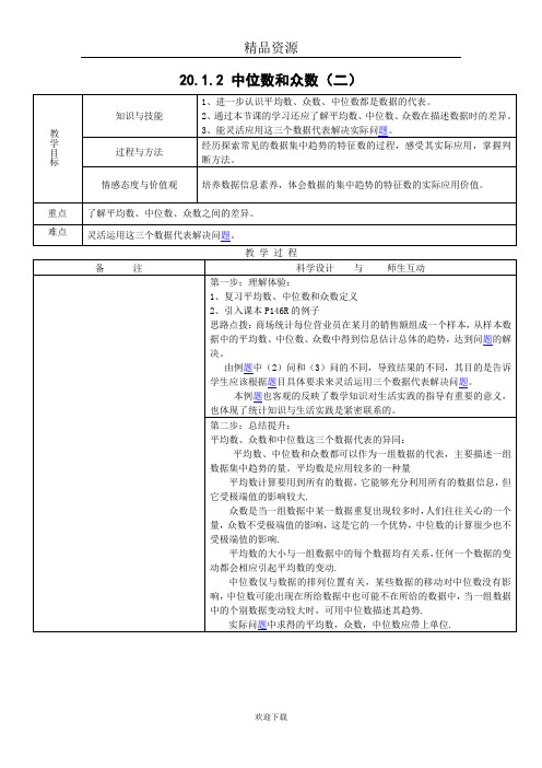 人教版初中数学第二十章第一节中位数和众数教案2.doc