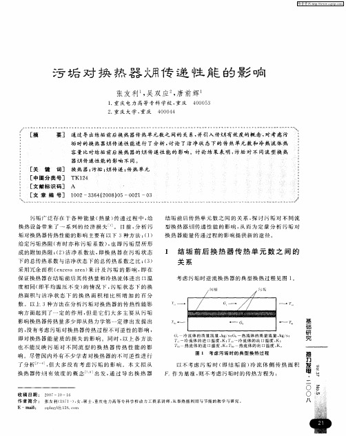 污垢对换热器[火用]传递性能的影响