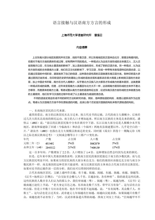 语言接触与汉语南方方言的形成