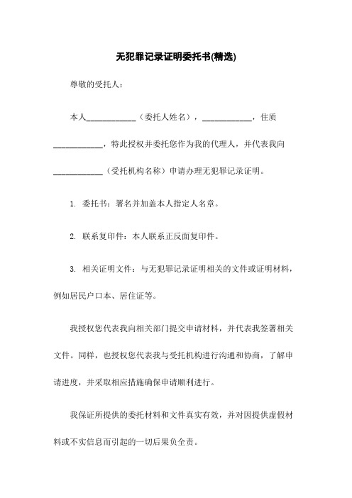 无犯罪记录证明委托书(精选)