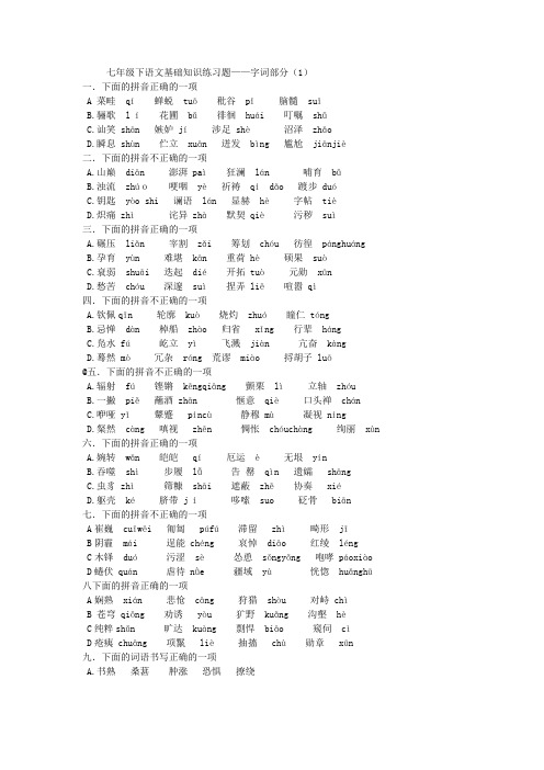 人教版七年级下语文基础知识练习题——字词部分