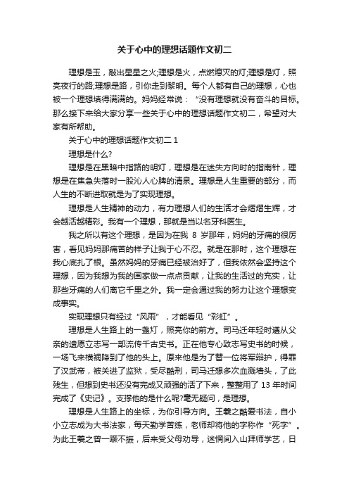 关于心中的理想话题作文初二