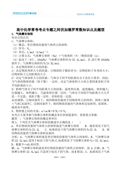 高中化学常考考点专题之阿伏加德罗常数知识点及题型