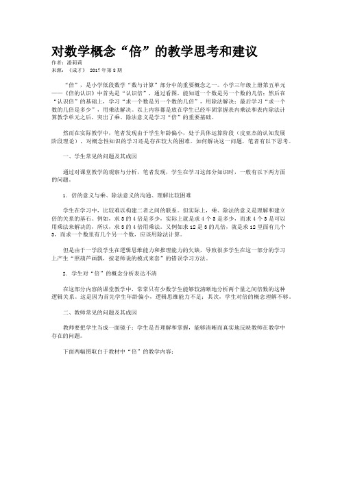 对数学概念“倍”的教学思考和建议