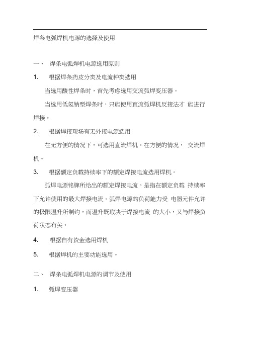 焊条电弧焊机电源的选择及使用