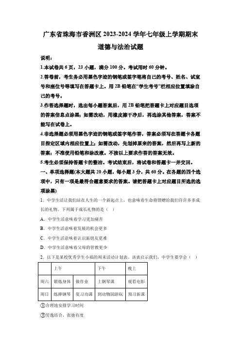 广东省珠海市香洲区2023-2024学年七年级上学期期末 道德与法治试题(含解析)