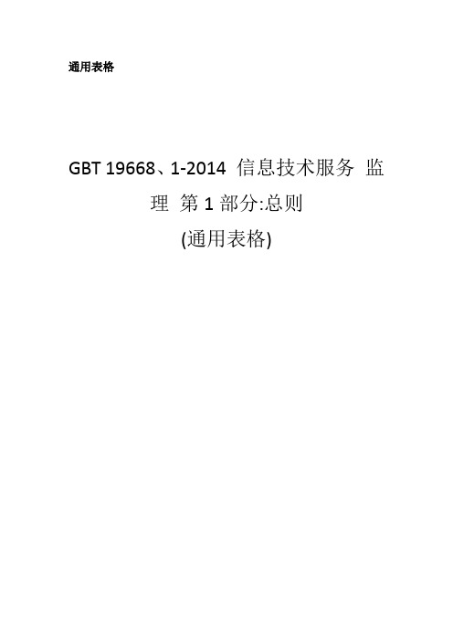 GBT-19668信息技术服务监理用表版2022