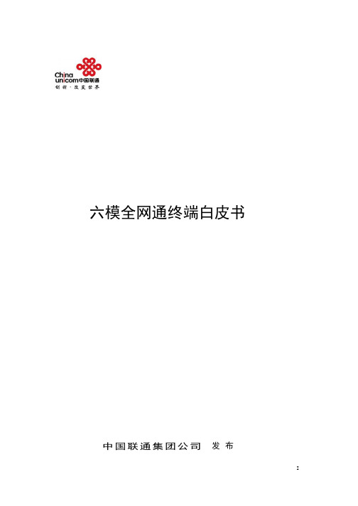 2016中国联通六模全网通终端白皮书