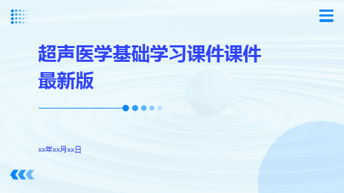 超声医学基础学习课件课件最新版