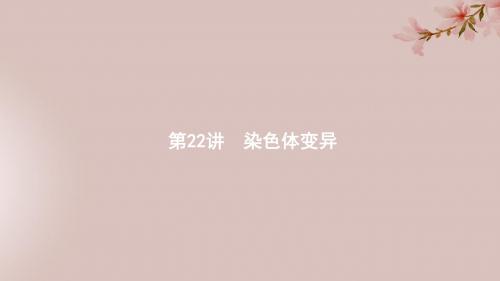 2020版高考生物大一轮复习第7单元生物的变异和进化22染色体变异课件新人教版