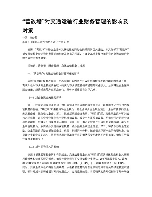 “营改增”对交通运输行业财务管理的影响及对策