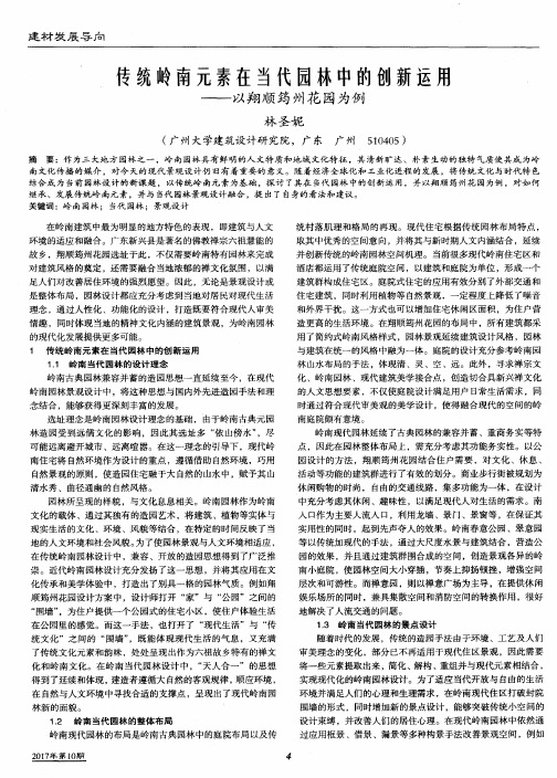 传统岭南元素在当代园林中的创新运用——以翔顺筠州花园为例