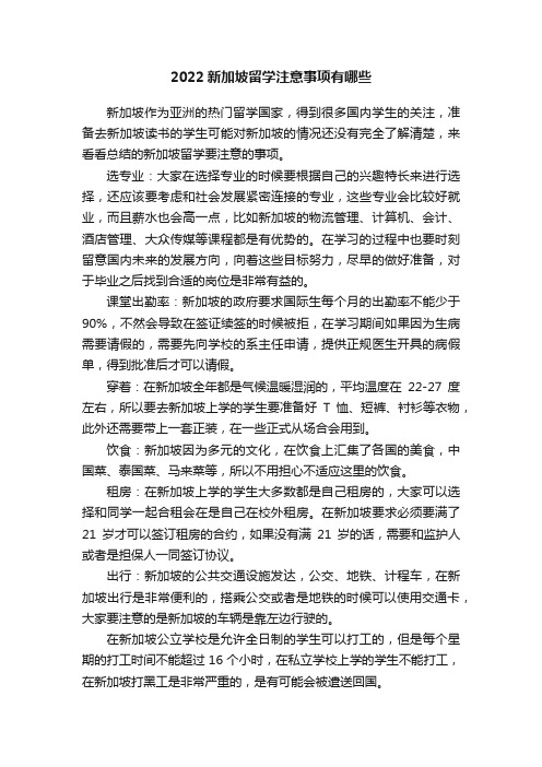 2022新加坡留学注意事项有哪些