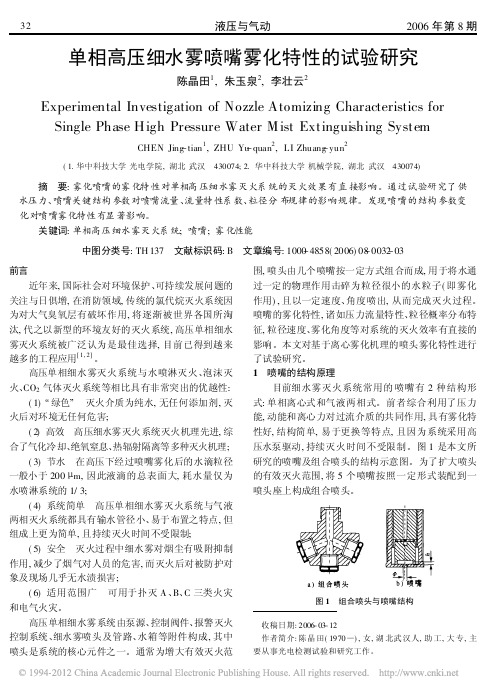 单相高压细水雾喷嘴雾化特性的试验研究