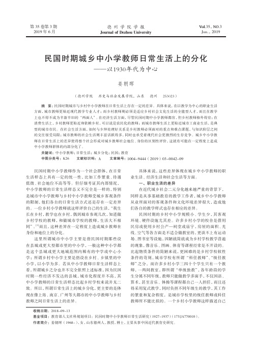 民国时期城乡中小学教师日常生活上的分化——以1930年代为中心