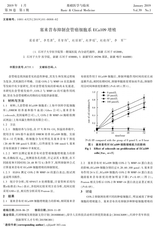 塞来昔布抑制食管癌细胞系ECa109增殖