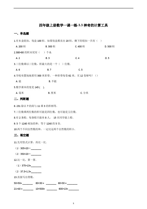 四年级上册数学一课一练-3.3神奇的计算工具   北师大版(2014秋)(含答案)