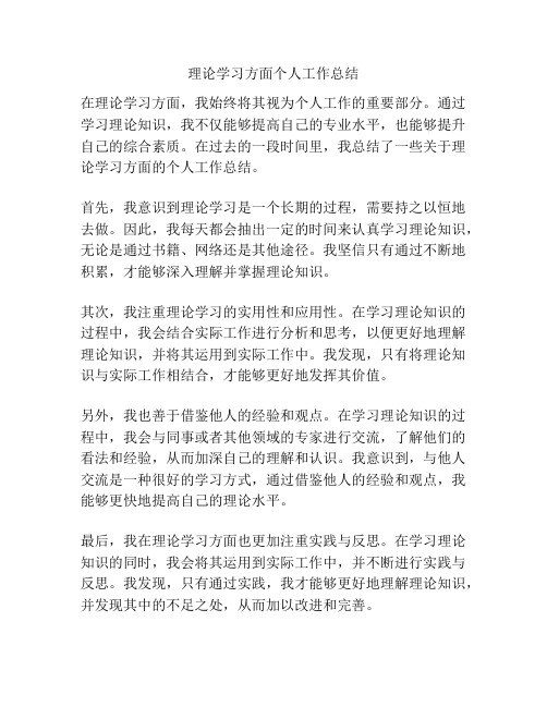 理论学习方面个人工作总结