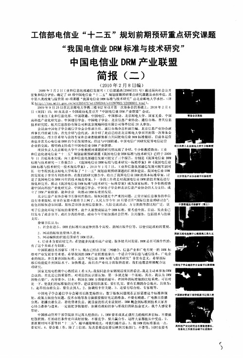 工信部电信业“十二五”规划前期预研重点研究课题“我国电信业DRM标准与技术研究”中国电信业DRM产业联
