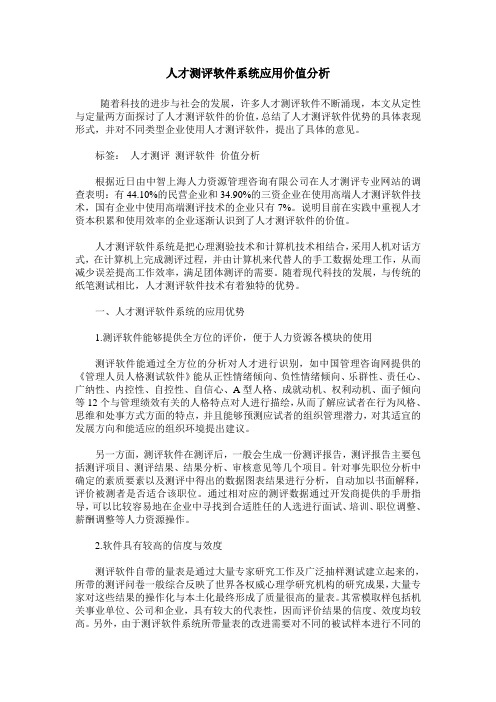 人才测评软件系统应用价值分析