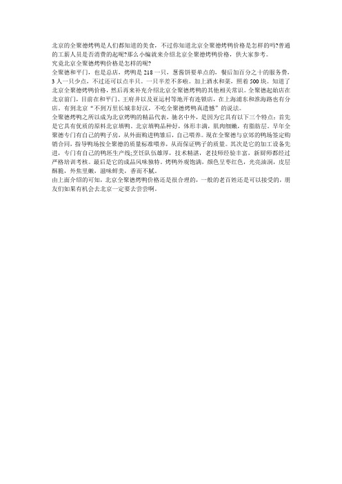 北京全聚德烤鸭价格简介