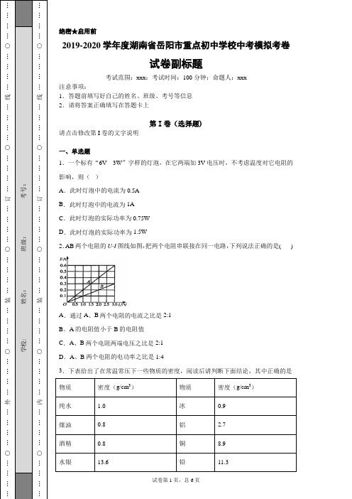 2019-2020学年度湖南省岳阳市重点初中学校中考模拟考卷一-蒙其物理(含详细答案)