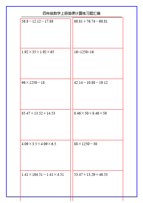 四年级数学上册简便计算练习题汇编100