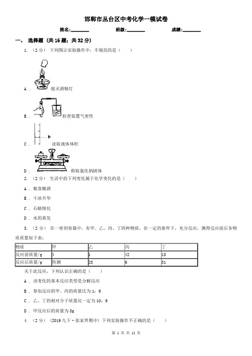 邯郸市丛台区中考化学一模试卷