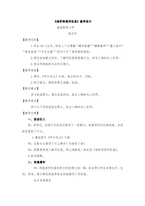 最新整理海军将领邓世昌教学设计西师大版教案.doc