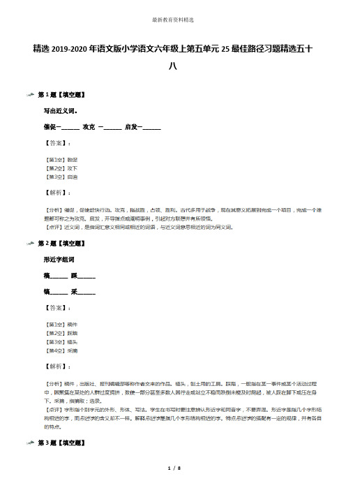 精选2019-2020年语文版小学语文六年级上第五单元25最佳路径习题精选五十八