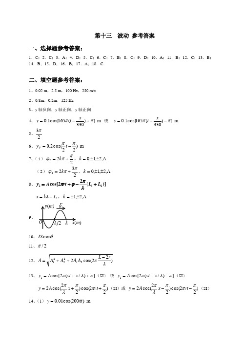 第十三章 波动参考答案(改)