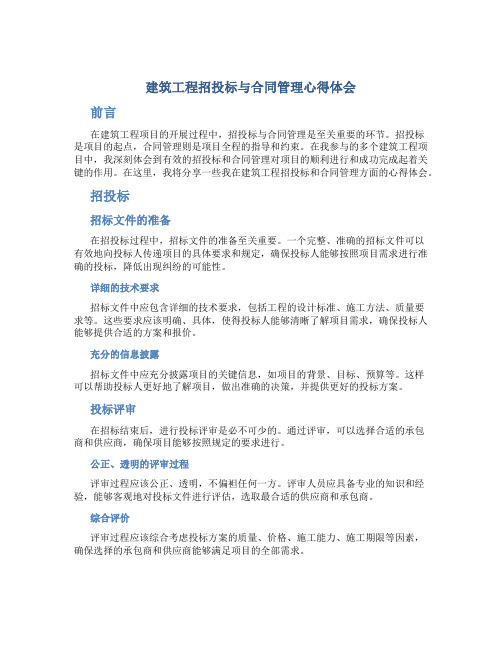 建筑工程招投标与合同管理心得体会