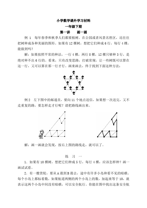 小学数学课外学习材料(一年级下期)