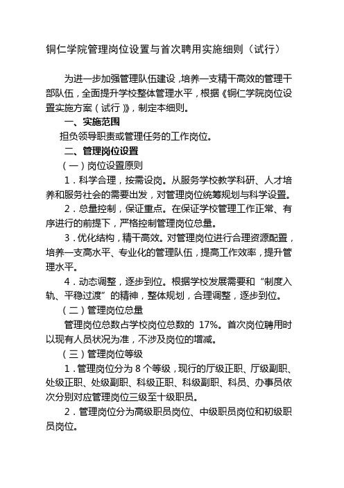 铜仁学院管理岗位设置与首次聘用实施细则试行