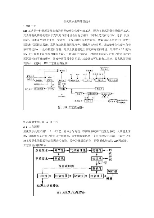 焦化废水生物处理技术