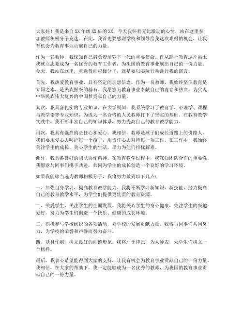 教师积极分子竞选发言稿