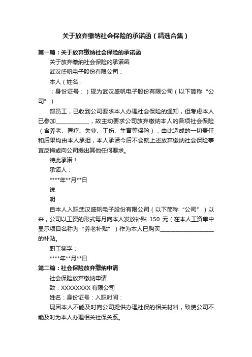 关于放弃缴纳社会保险的承诺函（精选合集）