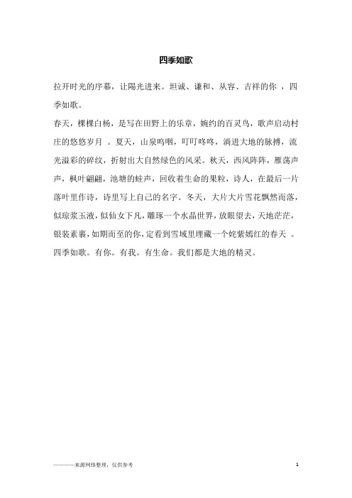 四季如歌