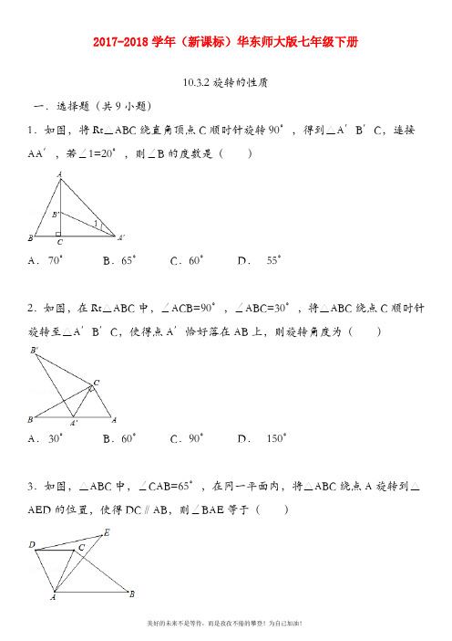 (新课标)华东师大版七年级数学下册同步跟踪训练：旋转的性质(考点+分析+点评)