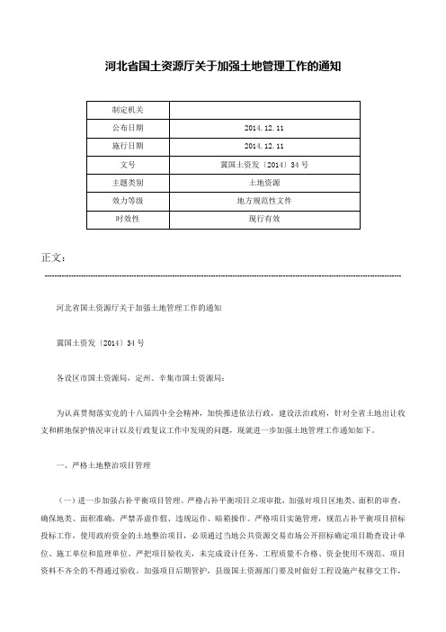 河北省国土资源厅关于加强土地管理工作的通知-冀国土资发〔2014〕34号