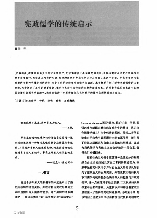 宪政儒学的传统启示