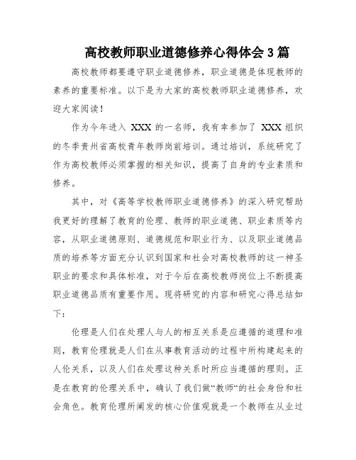 高校教师职业道德修养心得体会3篇