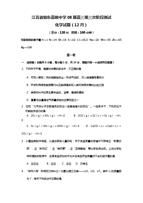 江苏省如东高级中学08届高三第三次阶段测试