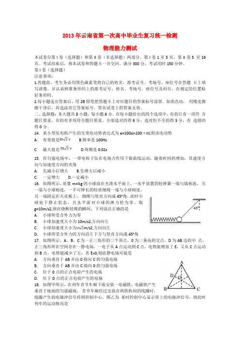 云南省高三理综第一次模拟考试(物理部分)