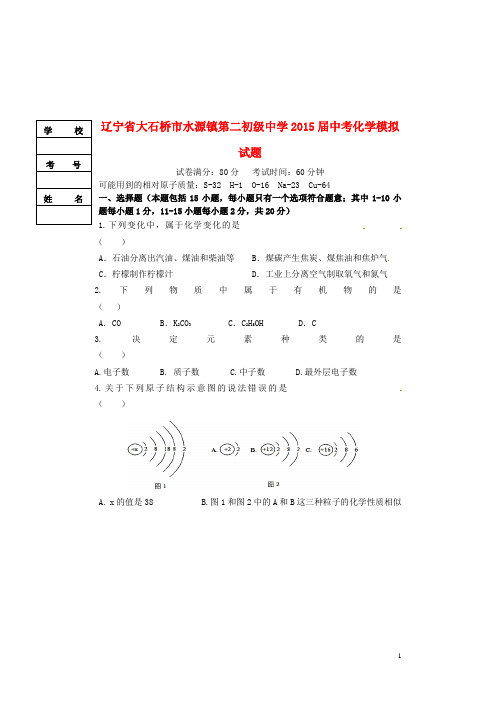 辽宁省大石桥市水源镇第二初级中学中考化学模拟试题 (2)