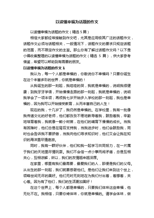 以读懂幸福为话题的作文（精选5篇）