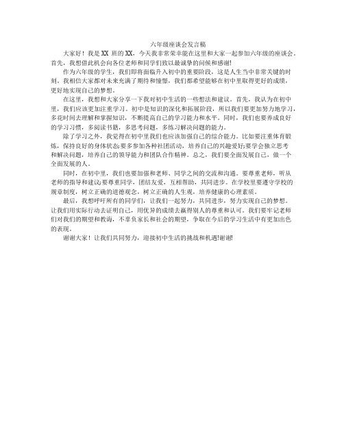 六年级座谈会发言稿